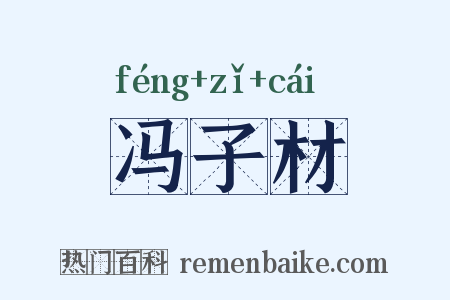 冯子材是什么意思的图片